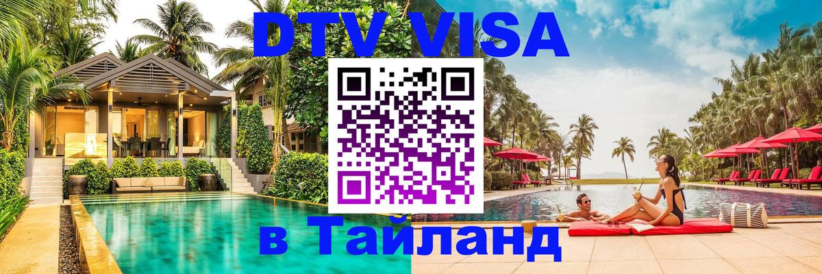 Как сделать DTV визу в Тайланд 
